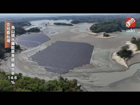 空拍看台灣／烏山頭水庫乾旱見底 浮動式光電坐底恐結構變形 thumbnail