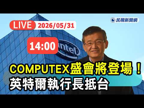 【直播完整版】0531 COMPUTEX 2026盛會將登場！英特爾執行長陳立武抵台 松山機場最新直擊｜民視快新聞｜ thumbnail