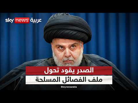 الصدر يطلق مسار نزع السلاح في العراق.. هل بدأت مرحلة ما بعد الفصائل المسلحة؟ | #ستوديو_وان_مع_فضيلة thumbnail