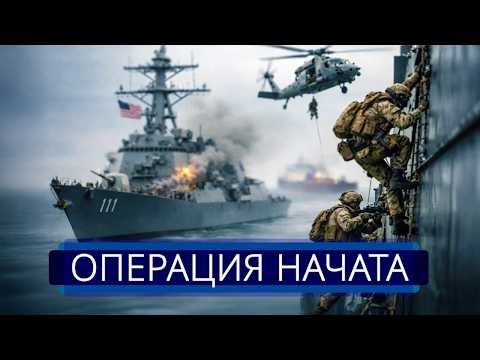 ⚡️ Морская пехота США начала захват || Ракетный эсминец открыл огонь thumbnail