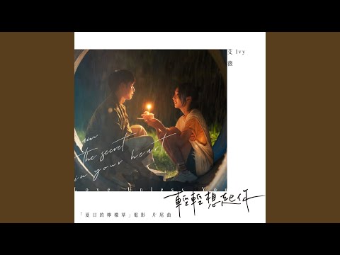 輕輕想起你 (電影《夏日的檸檬草》片尾曲) thumbnail