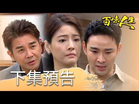 百味人生 EP197 預告｜承昊承認自己不是安安！世堂離真正的身世越來越近？！柯青艾牌位離奇消失了！原來他才是幫助逃亡的的男人？！｜【莊廣和堂轉大人萃滴精】 thumbnail