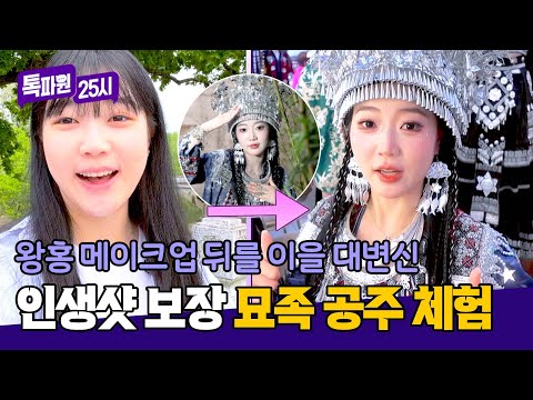 왕홍 메이크업을 이을 유행🌟 화려함 가득한 묘족 체험! | 톡파원 25시 212회 | JTBC 260601 방송 thumbnail