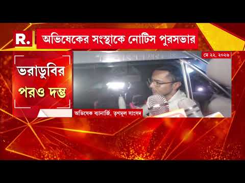 অভিষেকের বাড়ির তথ‍্য চেয়ে পুরসভার নোটিস। প্রশ্ন করতেই মেজাজ হারালেন অভিষেক। thumbnail