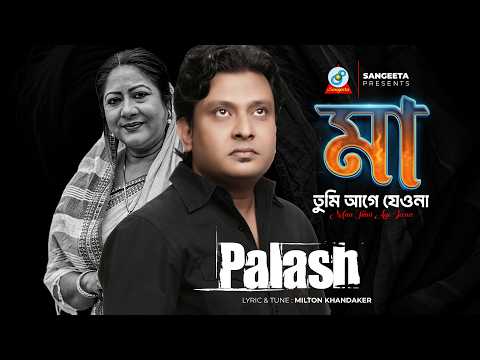 Palash | Maa Tumi Amar Age Jeona | মা তুমি আমার আগে যেওনা | Official Song thumbnail