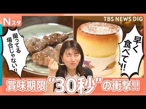 賞味期限短すぎグルメ！絶品焼き鳥が39秒で激変！？伝説スフレは30秒でしぼむ？美味しさ一瞬のワケを徹底調査しました！【それスタ】｜TBS NEWS DIG thumbnail
