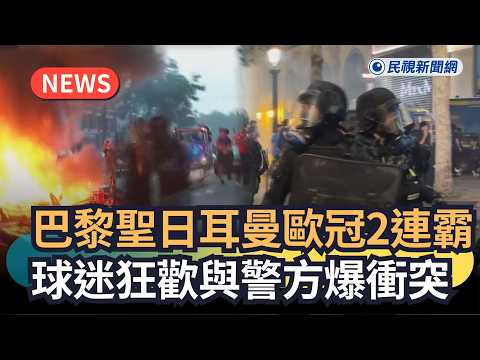 發燒新聞／巴黎聖日耳曼歐冠2連霸　球迷狂歡與警方爆衝突｜民視新聞｜ thumbnail