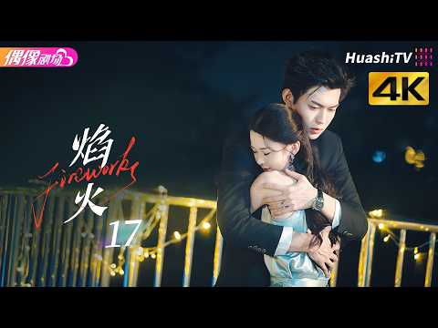[4K Multi-sub]《焰火》第17集：千金强势拿捏，独占霸总整夜丨张景昀 吉舒亦 Fireworks EP17【捷成华视偶像剧场】 thumbnail