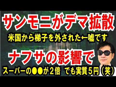 【サンモニがデマ報道】米国から台湾有事で梯子を外される←ウソでした【ナフサの影響】スーパーの〇〇が２倍に！でも実質5円 thumbnail