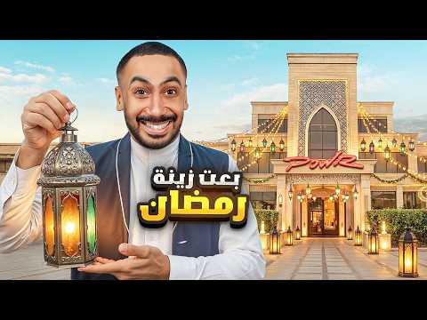 فتحت محل زينة رمضان 🌙 thumbnail