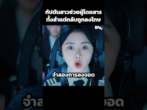 กัปตันสาวช่วยผู้โดยสารทั้งลำแต่กลับถูกลงโทษ #สปอยหนัง #movie #film #หนังสนุก thumbnail