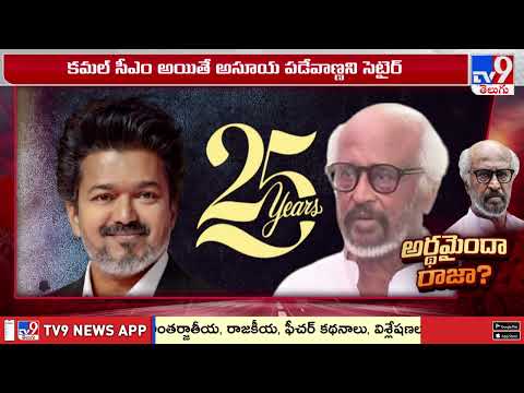 Vijay Vs Rajinikanth : 'పిక్చర్ అభీ బాకీ హై' అని హింట్ ఇచ్చిన రజనీ - TV9 thumbnail