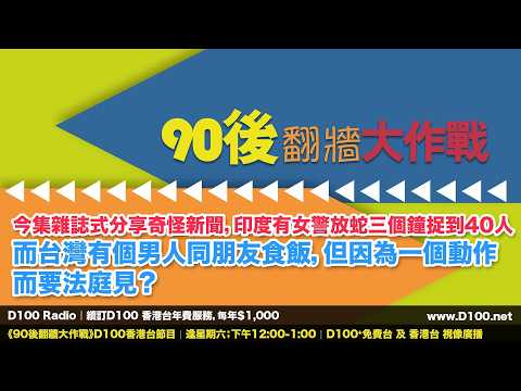 今集雜誌式分享奇怪新聞，印度有女警放蛇三個鐘捉到40人，而台灣有個男人同朋友食飯，但因為一個動作而要法庭見？︱90後翻牆大作戰︱梁德民團隊 thumbnail