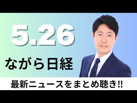 5月26日（火）賃上げ3年連続5%台、人材つなぎとめ、日経調査日経平均初の6万5000円 全員参加の「ハイボラ相場」【ながら日経】 thumbnail