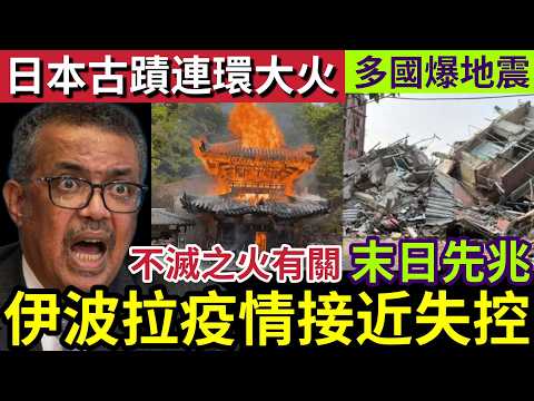 全球大疫情！美國炮轟「世衛反應慢」伊波拉病毒「有擴散跡象！」暫時無藥可醫！全球多國「地震齊發」末日降臨先兆！日本古寺廟「連環着火」官方刻意隱瞞「引起陰謀論！21/5世界大大鑊「國際新聞大集合」 thumbnail