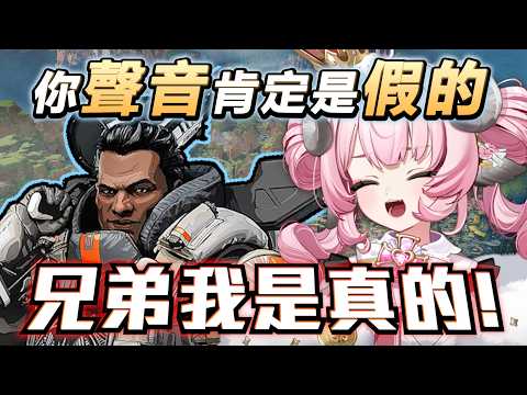 【烟花蹦蹦蹦】兄弟我聲音是真的！而且我們吃雞啦！ | Apex 英雄 | ft.配對路人 thumbnail