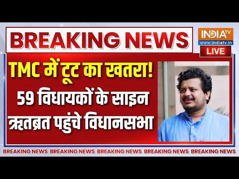 TMC Party Broken News LIVE: ममता की पावर खत्म, टूट गई पार्टी! Mamata Banerjee | Abhishek Banerjee thumbnail