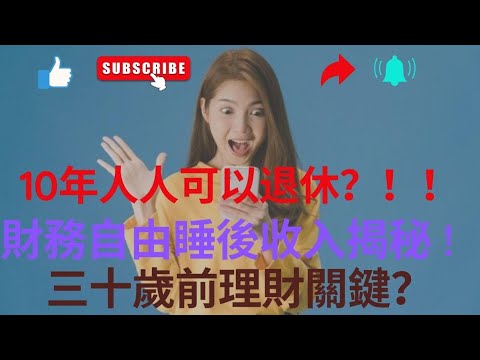 10年人人可以退休 ？！！三十歲前理財關鍵 ？ FIRE 財務自由睡後收入揭秘  ! 生活成本及退休洗費計算比較 thumbnail