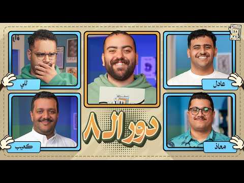 بطولة تحدي الصور دور الـ ٨ 🌙 | للي و كعيب ضد عادل ومعاذ thumbnail