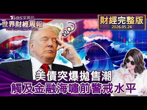 【完整版下集20260524】美債突爆拋售潮 觸及金融海嘯前警戒水平 #tvbs文茜的財經周報  20260524 thumbnail
