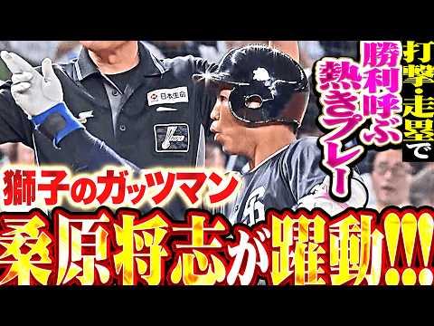 【古巣相手に元気な姿】桑原将志『獅子のガッツマンが打撃・走塁で躍動!! 熱きプレーで勝利を呼び込む!!』 thumbnail