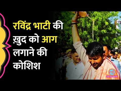 पेट्रोल छिड़का, माचिस निकाल, फिर...Ravindra Bhati ने क्यों किया ऐसा? Sheo Barmer Protest thumbnail