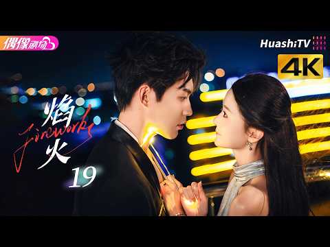 [4K Multi-sub]《焰火》第19集：霸总拦婚遭怼，千金断他念想丨张景昀 吉舒亦 Fireworks EP19【捷成华视偶像剧场】 thumbnail