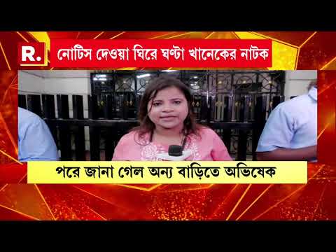 অভিষেক বন্দ্যোপাধ্যায়ের বাড়িতে সিআইডি। শান্তিনিকেতনে তাঁর দেখা মেলেনি thumbnail