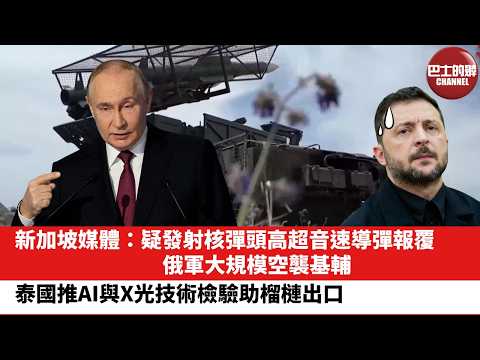 【晨早直播】新加坡媒體：疑發射核彈頭高超音速導彈報覆，俄軍大規模空襲基輔。泰國推AI與X光技術檢驗助榴槤出口。26年5月25日 thumbnail
