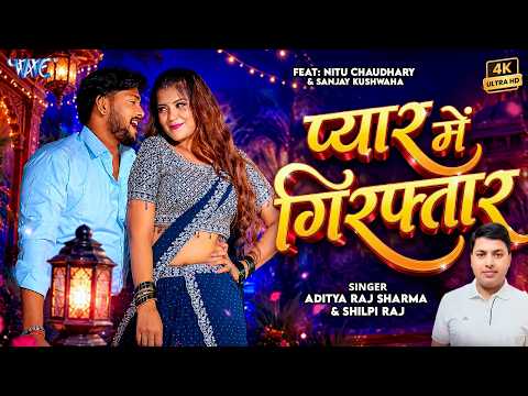 #Video - प्यार में गिरफ्तार | #Aditya Raj Sharma, Shilpi Raj | Pyar Me Giraftar | New #Bhojpuri Song thumbnail