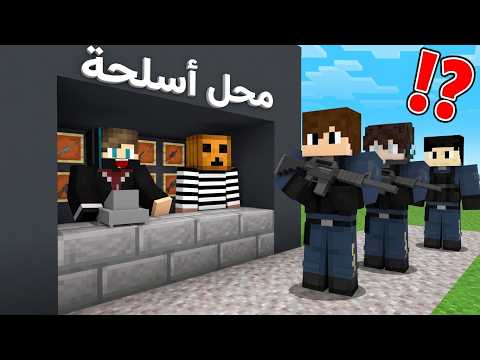 ماين كرافت لايف ستيل الحرامية #43 : سويت محل لبيع الأسلحة الممنوعة !!؟ 😱🔥 thumbnail
