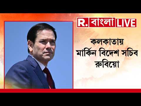 Marco Rubio News LIVE | কলকাতায় আসছেন মার্কিন যুক্তরাষ্ট্রের বিদেশ সচিব মার্কো রুবিয়ো thumbnail