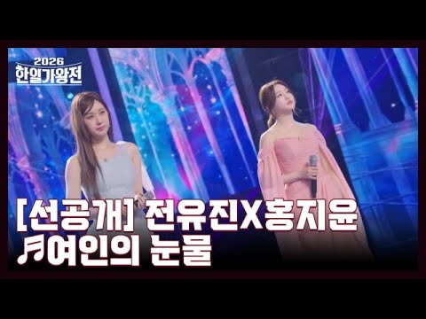 [선공개] 전유진X홍지윤 ♬ 여인의 눈물 MBN 260519 방송 thumbnail