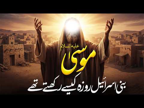Musa as Roza | Fasting Of Moses | Bani Israil Fasting | Yahoodi Kese Roz Rakhty | Rohail Voice thumbnail