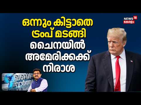9 Mani Vartha LIVE | ഒന്നും കിട്ടാതെ Trump മടങ്ങി; Chinaയിൽ അമേരിക്കക്ക് നിരാശ |Trump |Xi Jinping thumbnail