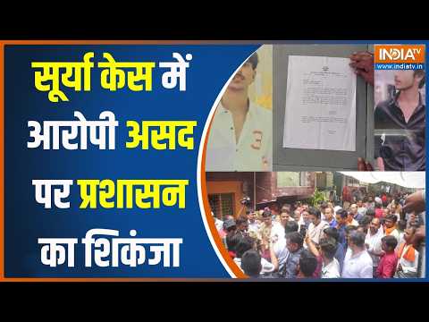 Ghaziabad Surya Case: आरोपी असद के ठिकाने पर नोटिस, कार्रवाई की उल्टी गिनती जल्द! thumbnail