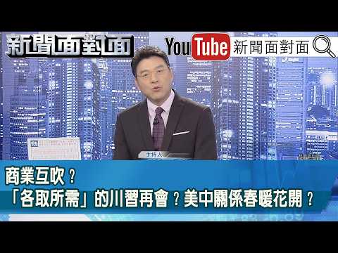 《商業互吹？「各取所需」的川習再會？美中關係春暖花開？》【新聞面對面】2026.05.15 thumbnail