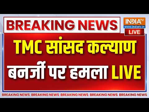 Attack On Kalyan Banerjee Live : TMC सांसद कल्याण बनर्जी पर हमला, सिर पर आई चोट thumbnail