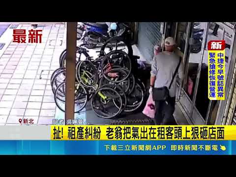 扯! 祖產糾紛 老翁把氣出在租客頭上狠砸店面 房東祖產糾紛! 自行車行連遭7旬翁狠砸5次｜三立新聞網 SETN.com thumbnail