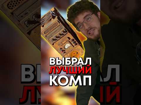 Как выбрать ПК? thumbnail