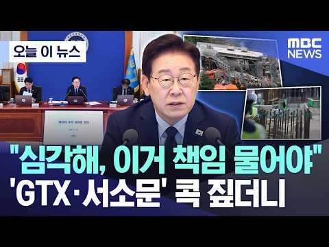 [오늘 이 뉴스] "심각해, 이거 책임 물어야"..'GTX·서소문' 콕 짚더니 (2026.05.28/MBC뉴스) thumbnail