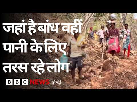 Maharashtra के इस गांव के पास बांध है फिर भी लोग पानी के लिए तरस रहे (BBC Hindi) thumbnail