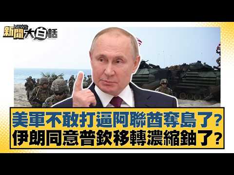 美軍不敢打逼阿聯酋奪島了？伊朗同意普欽移轉濃縮鈾了？【#新聞大白話】20260517-5｜#謝寒冰 #李大中 #黃征輝 thumbnail