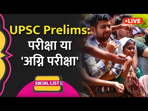 UPSC CSAT Prelims Exam 2026: कठिन आ गया Question Paper? Answer Key से पहले Memes Viral | Social List thumbnail