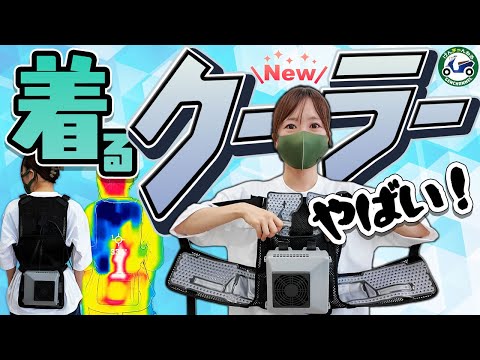 ペルチェで冷やす水冷服！氷不要の”着るクーラー”出た！最強冷却ウェア3アイテム比較！ thumbnail