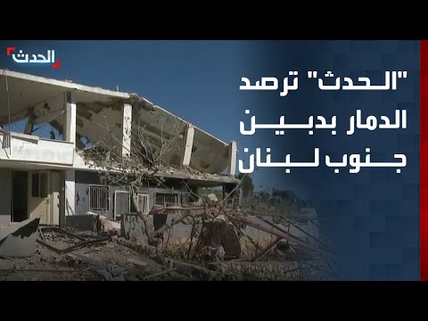 "الحدث" ترصد آثار الدمار في بلدة دبين جنوب لبنان thumbnail