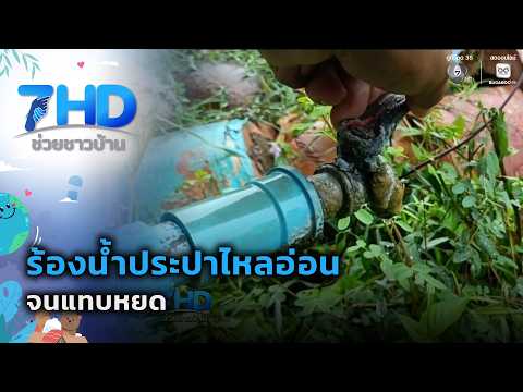 ร้องน้ำประปาไหลอ่อนจนแทบหยด | 7 สีช่วยชาวบ้าน thumbnail