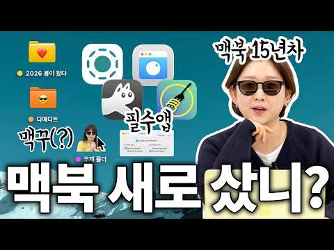 맥북 처음 샀니? 그럼 이 영상을 보자,,, thumbnail