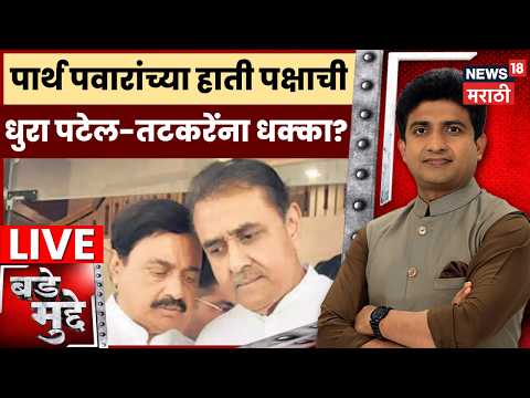 Bade Mudde LIVE | पार्थ पवारांच्या हाती पक्षाची धुरा पटेल-तटकरेंना धक्का आहे का? | NCP thumbnail