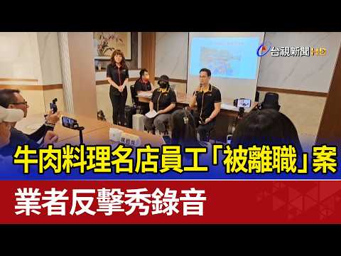 牛肉料理名店員工「被離職」案 業者反擊秀錄音 thumbnail